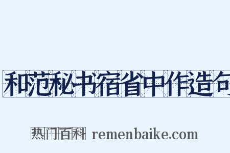 和范秘书宿省中作造句是什么意思的图片